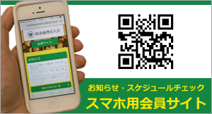 お知らせ・スケジュールチェック　スマホ用会員サイト