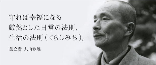 守れば幸福になる厳然とした日常の法則、生活の法則(くらしみち)。創立者　丸山敏雄