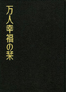 万人幸福の栞